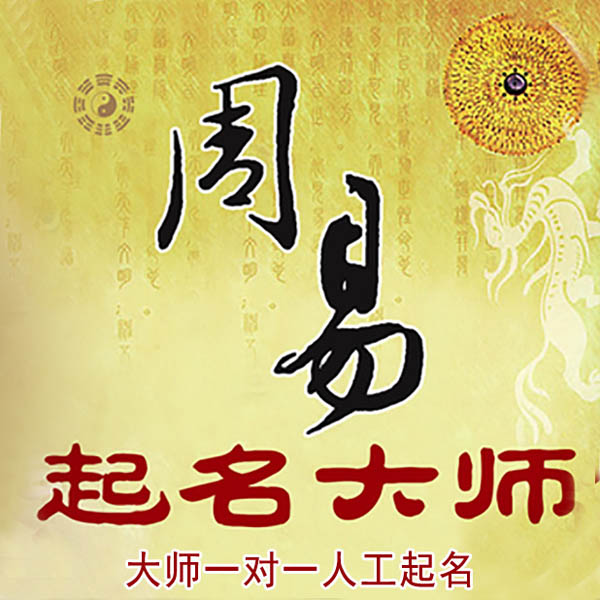 荆门起名大师 荆门大师起名 找田大师 41年起名经验