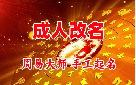 荆门成人改名-找大师一对一改名先分析后改名